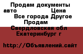 Продам документы авто Land-rover 1 › Цена ­ 1 000 - Все города Другое » Продам   . Свердловская обл.,Екатеринбург г.